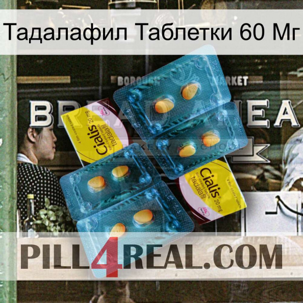 Тадалафил Таблетки 60 Мг cialis5.jpg